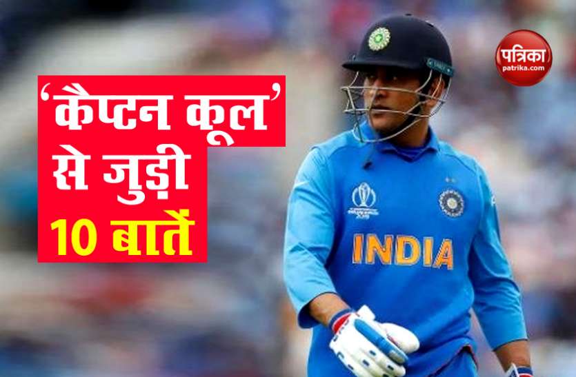 Mahendra Singh Dhoni M S Dhoni: कैप्टन कूल की जिंदगी से जुड़ी 10 बातें, जो आप नहीं जानते होंगे