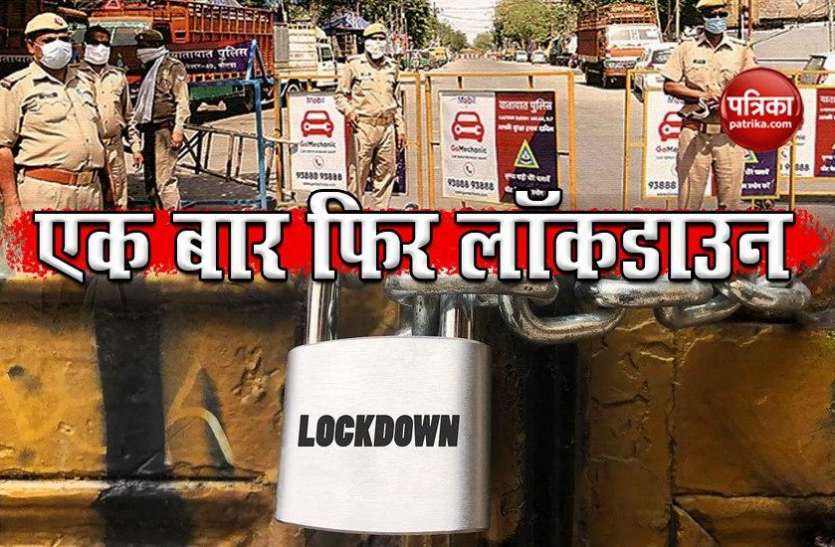 total lockdown in raipur Total Lockdown in Raipur: रायपुर में फिर लॉकडाउन, 9 से 19 अप्रैल तक सब कुछ बंद