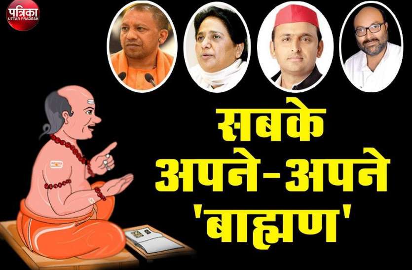 Brahmin Politics : कोई बीमा, कोई मूर्ति तो कोई बनवाएगा अस्पताल Brahmin Politics : कोई बीमा, कोई प्रतिमा तो कोई बनवाएगा अस्पताल