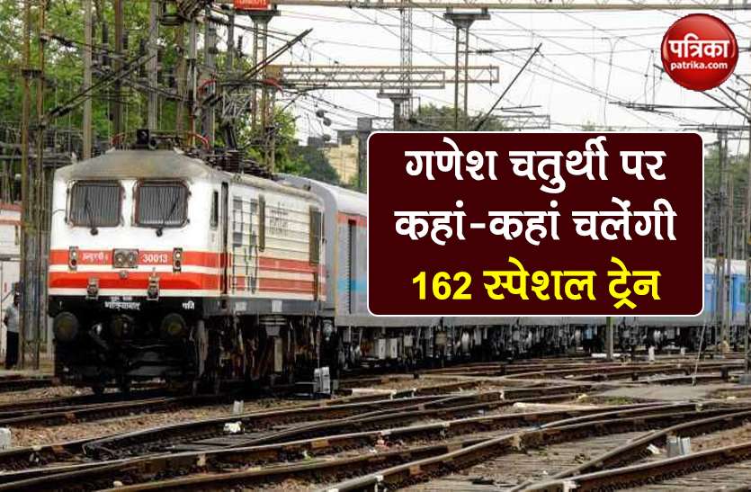 indian railways 162 special trains on Ganesh Chaturthi time table list Indian Railways: Ganesh Chaturthi पर कहां-कहां चलेंगी 162 स्पेशल ट्रेन? जानें पूरा Time Table