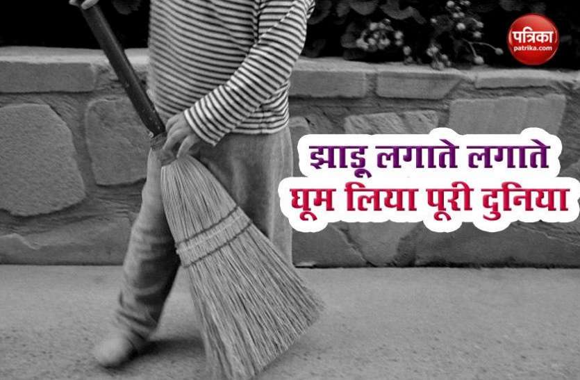 man shows jhaadu lagana is very time consuming video goes viral OMG: झाड़ू लगाते-लगाते शख्स ने कर लिया पूरी दुनिया का भ्रमण ! देखें मजेदार Video