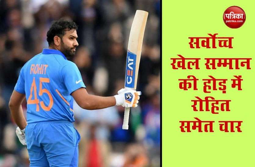 4_players_recommended_for_rajeev_gandhi_khel_ratna.jpg Rajiv Gandhi Khel Ratna Award के लिए Rohit Sharma समेत पांच खिलाड़ियों के नाम की सिफारिश