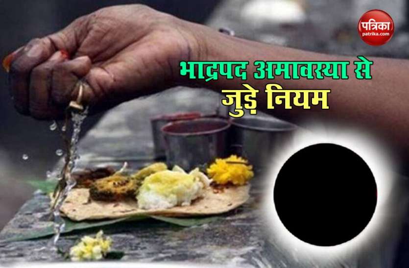 amavasya1.jpg Amavasya 2020 : भाद्रपद अमावस्या आज, पितरों की आत्मा की शांति के लिए जानें क्या करें और क्या नहीं