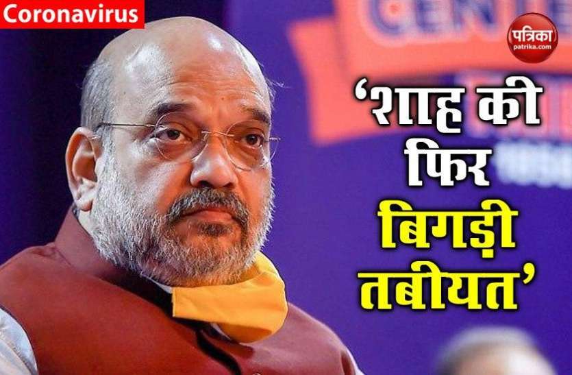Home Minister Amit Shah Admitted in Aiims तबीयत बिगड़ने के बाद AIIMS में भर्ती हुए गृह मंत्री Amit Shah, डॉक्टर्स ने कही ये बात