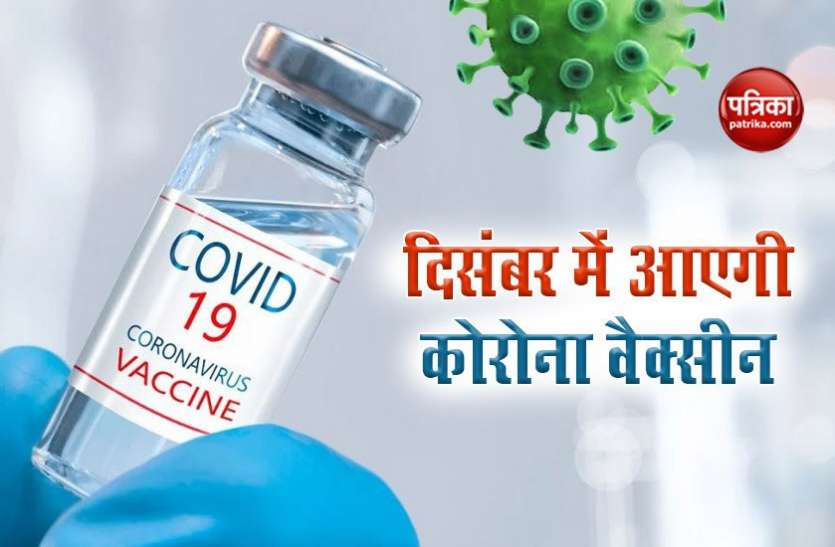 corona vaccine Coronavirus: December तक आ सकती है China का Corona Vaccine, इतनी होगी कीमत