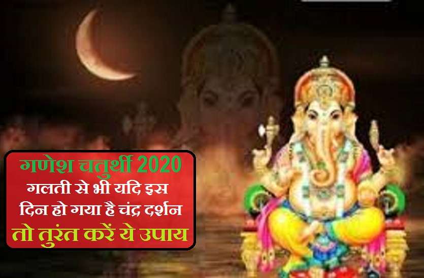 https://www.patrika.com/religion-news/never-see-moon-on-ganesh-chaturthi-otherwise-you-are-in-danger-6344189/