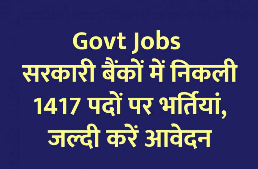 Recruitment in 1417 posts in government banks, apply early
