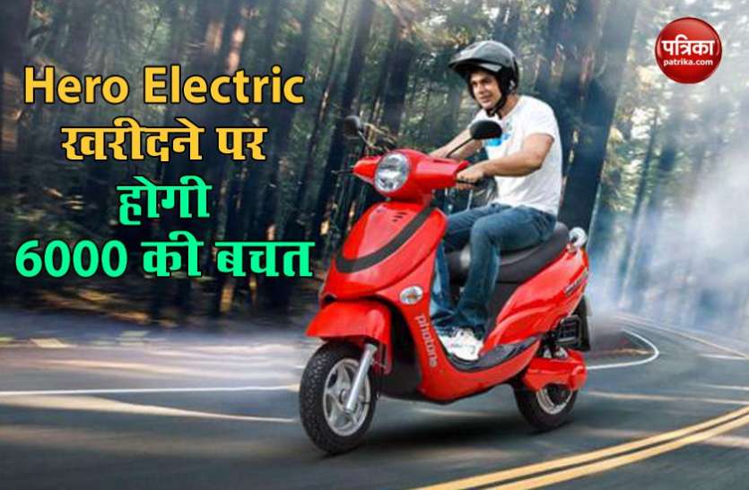 hero electric scooter Hero का शानदार ऑफर, इलेक्ट्रिक स्कूटर खरीदने पर होगी 6000 रूपए की बचत