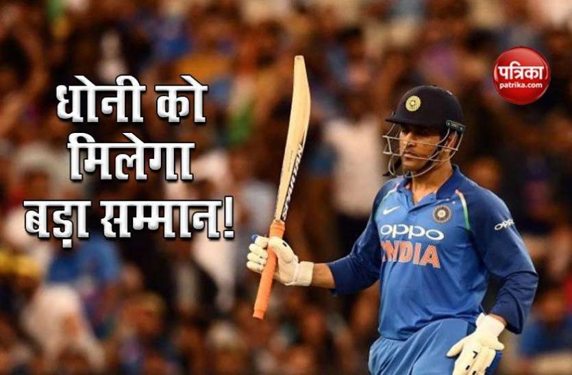 ms_dhoni_will_get_a_big_honor.jpg MS Dhoni को मिलेगा बड़ा सम्मान, आज तक किसी खिलाड़ी को नहीं मिला है इतना बड़ा सम्मान