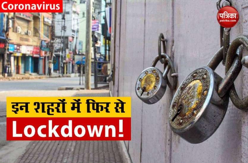 Lockdown in many cities Corona से जंग के बीच इन शहरों में सख्त हुए प्रतिबंध, 18 अगस्त से बदल जाएंगे नियम