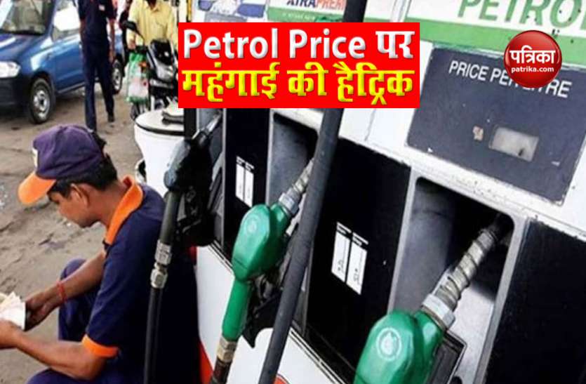 Petrol Diesel Price Today तीन दिन में Petrol Price में करीब 50 पैसे प्रति लीटर का इजाफा, जानिए आज कितने बढ़े दाम