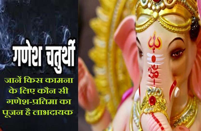 Ganesh Chaturthi 2020 : Worship Ganesha-idol according to your wish अपनी कामना के अनुसार करें गणेश-प्रतिमा का पूजन