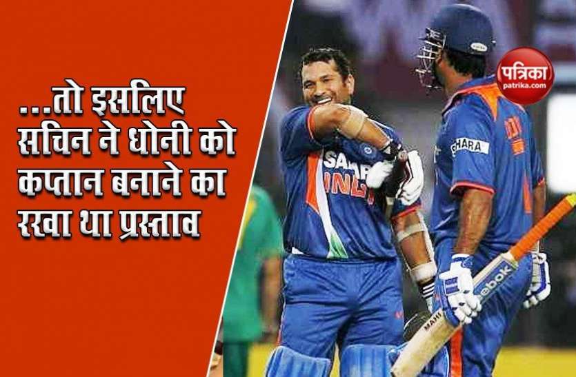 tendulkar__recognize_dhoni_leadership_ability.jpg Sachin Tendulkar ने बताया, क्या देखा MS Dhoni में कि BCCI से कर डाली कप्तान बनाने की सिफारिश