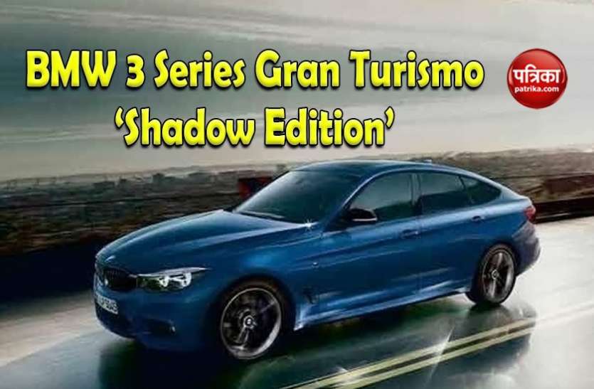 bmw 3 series gran turismo shadow edition BMW 3 Series Gran Turismo ‘Shadow Edition’ की मार्केट में दस्तक, कीमत है बेहद कम