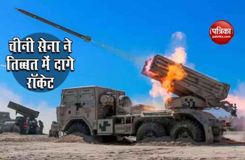China Tibet Live Drill LAC पर तनाव के बीच China ने तिब्बत में किया युद्दाभ्यास, बरसाए बम और दागे रॉकेट