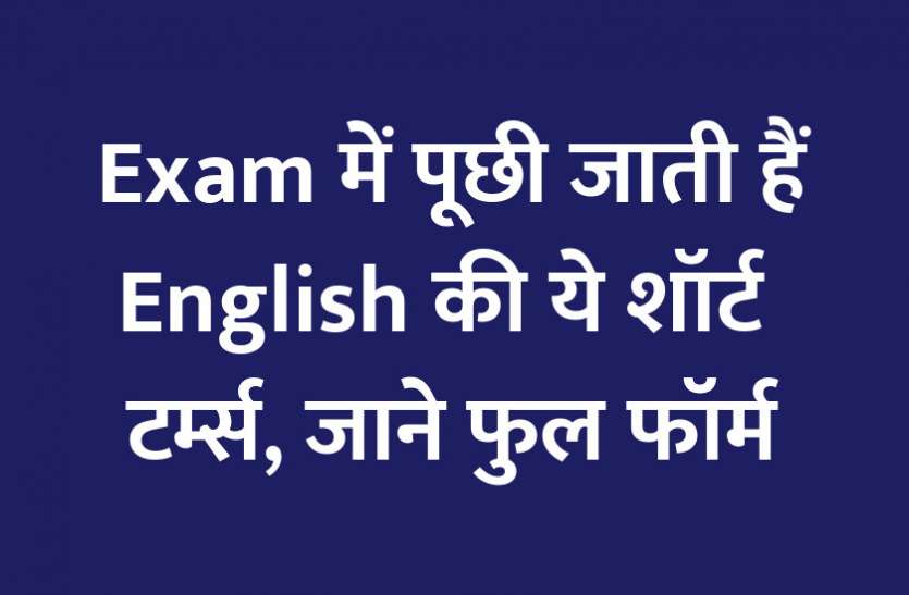 Education, interview, exam, online test, rojgar samachar, interview tips, online exam, Mock Test, general knowledge, GK, interview questions, jobs in hindi, rojgar, competition exam, mock test paper, sarkari job, questions Answers, GK mock test, Exam Guide, General Science Questions, Questions and answers, common general knowledge questions and answers, common general knowledge questions and answers, GK, short terms GK: एग्जाम में पूछी जाती हैं टेक्निकल फील्ड से जुड़ी ये शॉर्ट टर्म्स, जाने फुल फॉर्म