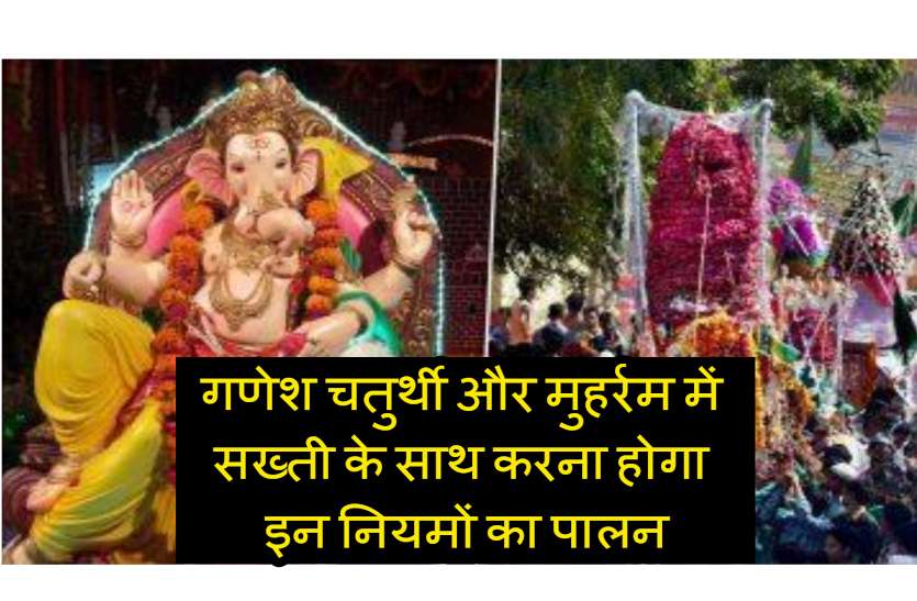 news_ganesh_puja.jpg कोरोना काल में गणेश चतुर्थी और मुहर्रम को लेकर जारी हुई ये गाइडलाइन, सख्ती के साथ करना होगा पालन