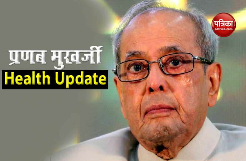 Former President Pranab Mukharjee Health Update Pranab Mukharjee Health: पूर्व राष्ट्रपति की सेहत को लेकर आया बड़ा अपडेट, बेटे अभिजीत ने दी ये जानकारी