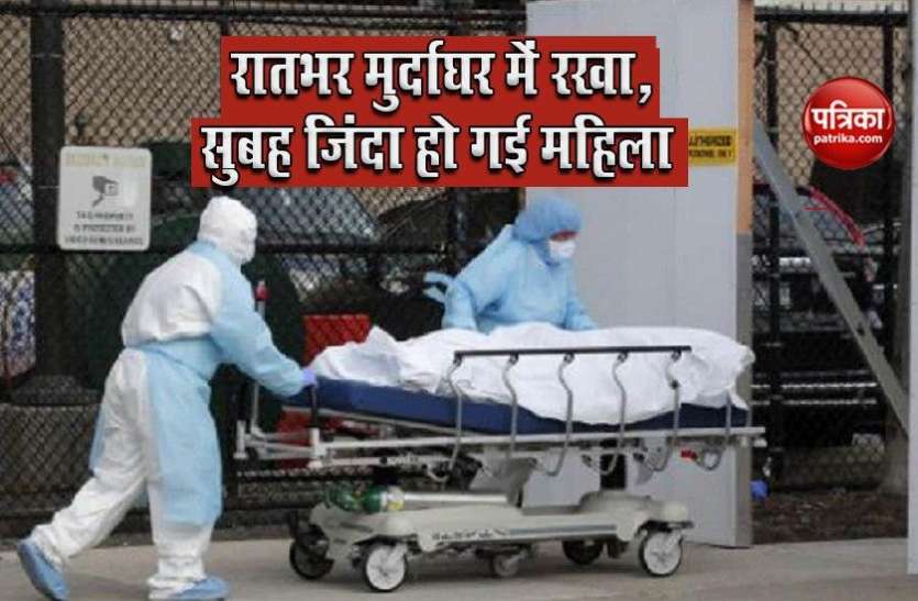 woman_returns_to_life_after_spending_night_in_the_morgue.jpg OMG: रातभर मुर्दाघर में रखा, सुबह जिंदा बाहर निकली महिला !
