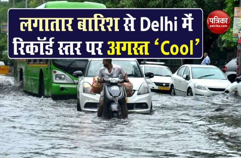 cool.jpg Weather Update : लगातार बारिश से Delhi में जाम और जलभराव से बुरा हाल, 25 अगस्त तक बारिश के आसार