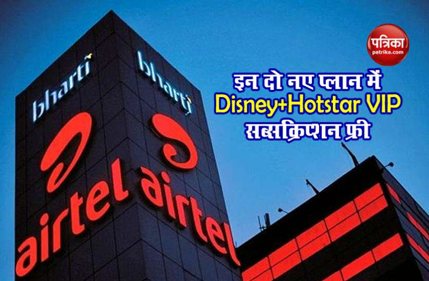 Airtel Rs 448 599 Plan With Free Disney Plus Hotstar VIP Subscription Airtel ने दो नए प्री-पेड प्लान किए लॉन्च, फ्री मिलेगा Disney+ Hotstar VIP Subscription
