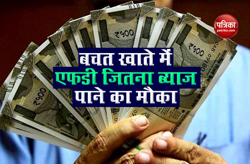 fd1.jpeg बचत खाते में पा सकते हैं FD जैसा ब्याज, बैंक दे रहें स्वीप-इन और स्वीप-आउट की सुविधा