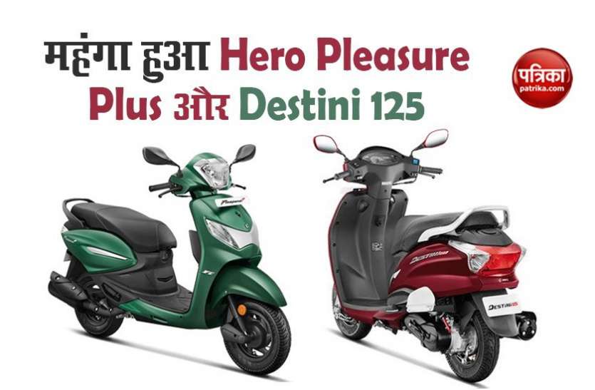 Hero Pleasure Plus and Destini 125 price hiked Hero Pleasure Plus और Destini 125 की कीमत में हुआ इजाफा, जानें नई कीमतें