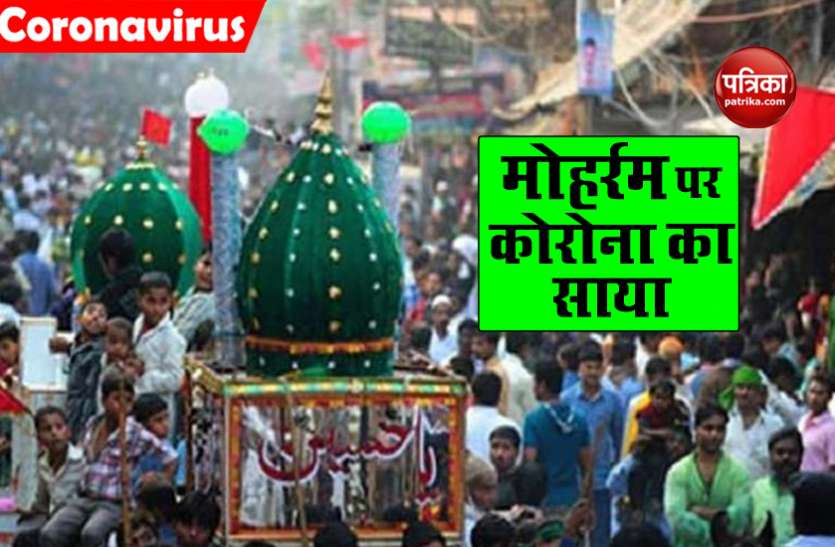 Muharram 2020 Muharram 2020: मोहर्रम पर भी Corona का साया, इस बार नहीं निकलेंगे बड़े-बड़े ताजिया और जुलूस