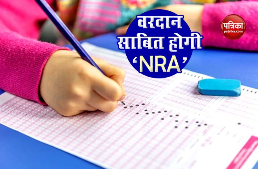NRA जानिए National Recruitment Agency कैसे देगी देश में भर्ती प्रक्रिया को नया रंग-रूप