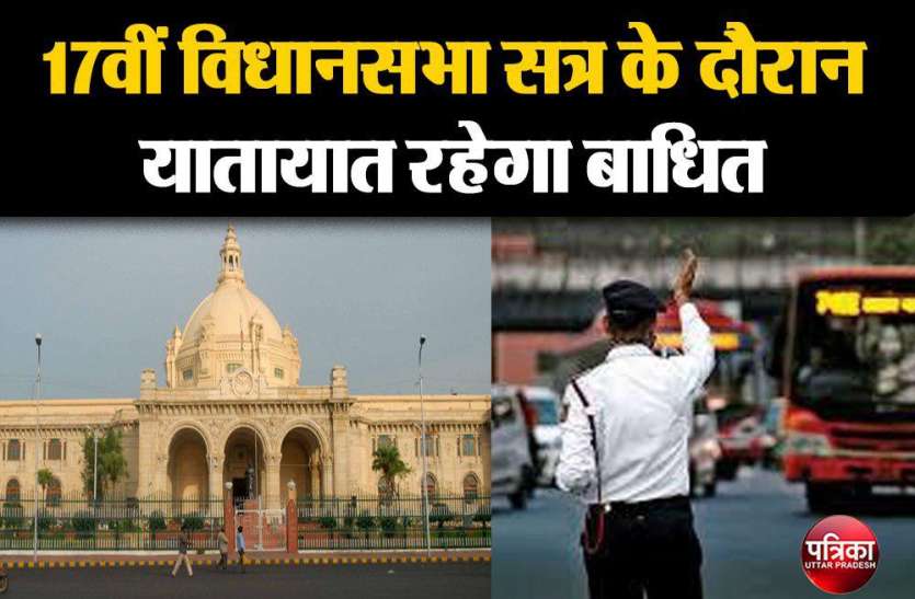 17वीं विधानसभा सत्र के दौरान यातायात रहेगा बाधित, घर से निकलते समय ले जानकारी 17वीं विधानसभा सत्र के दौरान यातायात रहेगा बाधित, घर से निकलते समय ले जानकारी
