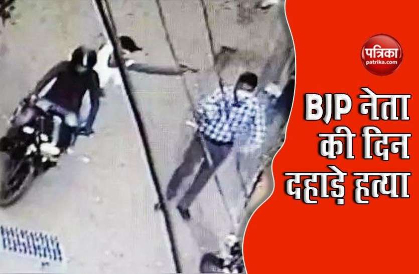 Jharkhand BJP leader Shot Dead BJP नेता की दिन दहाड़े हत्या का CCTV फुटैज आया सामने, पार्टी का आरोप- सोरेन सरकार में बेलगाम हुए अपराधी