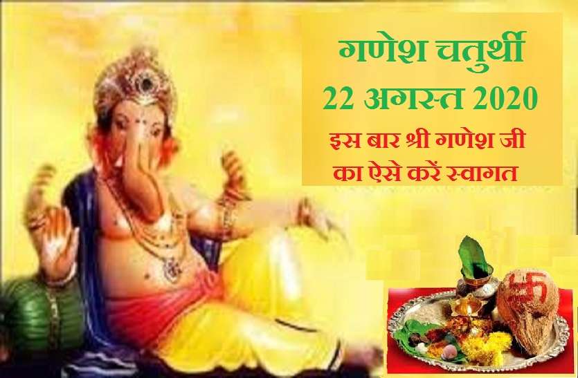 Ganesh Chaturthi In 2020 with 2020 shri Ganesh Chaturthi Date श्री गणेश स्थापना विधि : जानें श्री गणेश जी का स्वागत कैसे करें