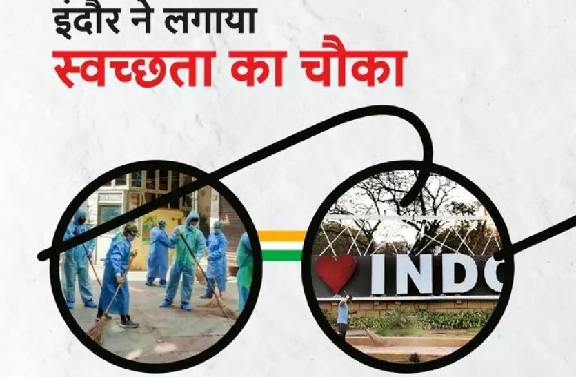 swachh_survekshan_2020.png लगातार 4 बार इंदौर बना नंबर -1, सीएम शिवराज ने कहा - अब छक्का-भी लगाएगा