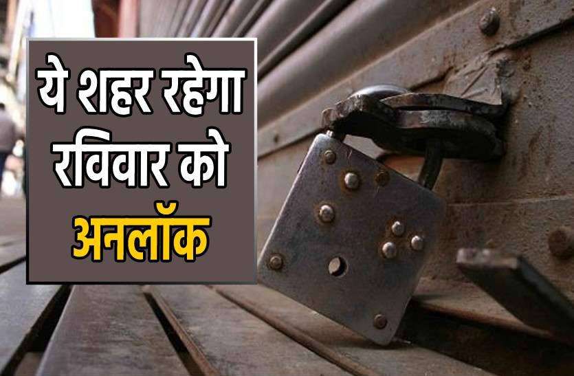 unlock.jpg अब रविवार को यहां नहीं रहेगा लॉकडाउन, जानिए वजह