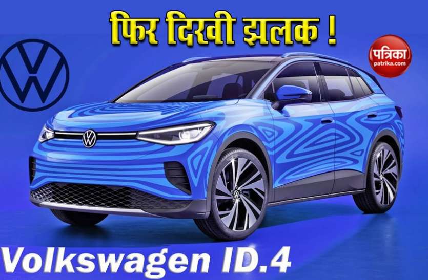 volkswagen id.4 Volkswagen ने एक बार फिर दिखाई इलेक्ट्रिक SUV Volkswagen id.4 की झलक, जानें कब होगी लॉन्च