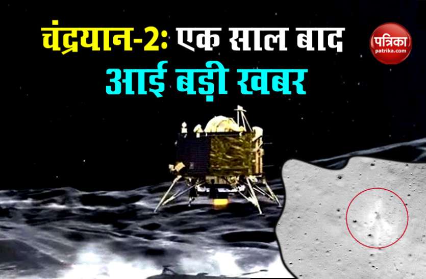 Mission Chandrayaan 2 ISRO Chandrayaad 2: चंद्रयान-2 को लेकर एक साल बाद आई बड़ी खबर, जानें ISRO ने क्या बताया
