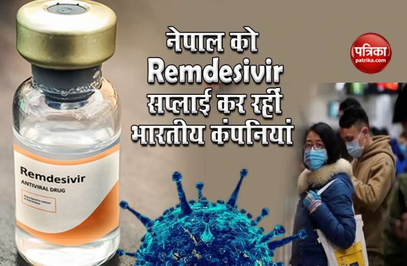 Coronavirus: Now Nepal also have life-saving drug Remdesivir Coronavirus महामारी में Nepal की बड़ी मदद, 3 भारतीय कंपनियों कर रहीं Remdesivir की सप्लाई