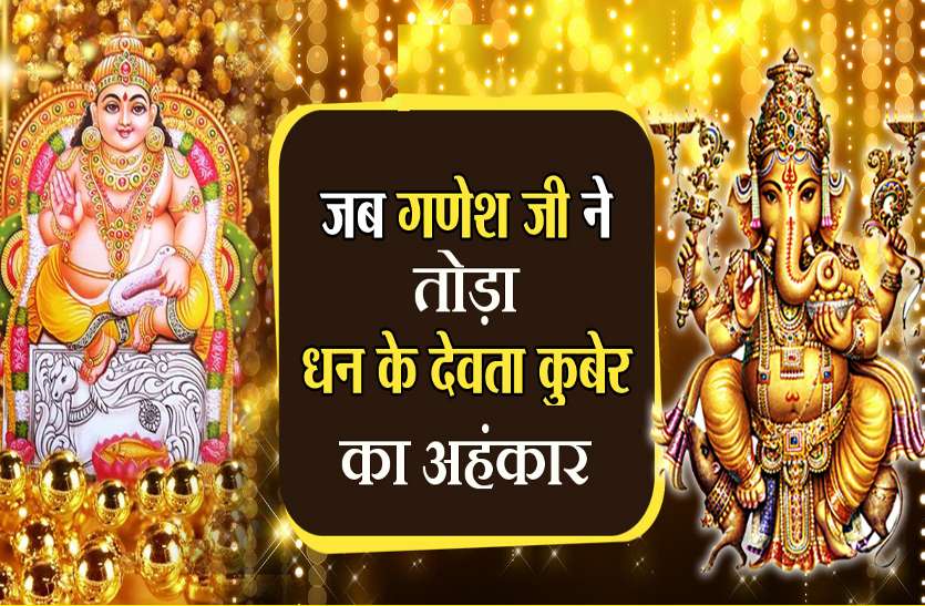 Interesting story of Shri Ganeshji, when he broke the pride of Kubera Ganesh Chaturthi 2020 : श्री गणेशजी की रोचक कथा, जब उन्होंने किया था कुबेर का घमंड चूर