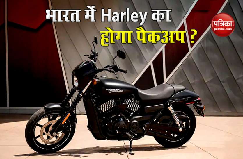 harley davidson bikes भारत से बोरिया-बिस्तर बांधने की तैयारी में Harley Davidson, जानें इस फैसले की वजह