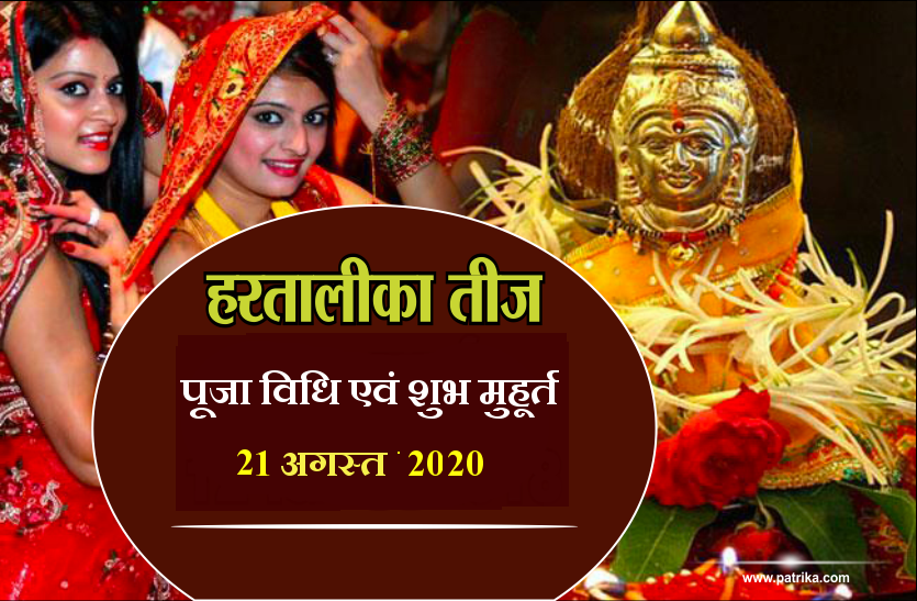 Hartalika Teej Vrat 2020 today on 21 August 2020 Hartalika Teej Vrat 2020: आज ऐसे मनाएं हरतालिका तीज, जानें पूजा विधि