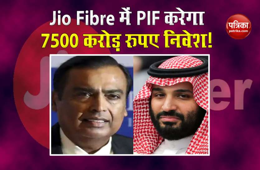 jio-1.jpg Saudi Arabia PIF करेगी Jio Fibre में करीब 7500 करोड़ रुपए का निवेश