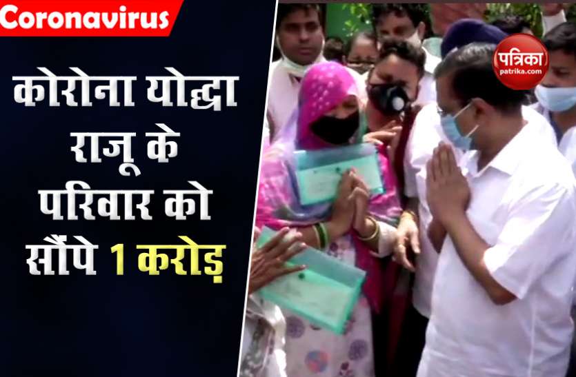 Arvind Kejriwal CM Arvind Kejriwal ने कोरोना योद्धा राजू के परिवार को सौंपा 1 करोड़ का चेक, कहा - हमें सभी कोरोना वॉरियर्स पर गर्व है