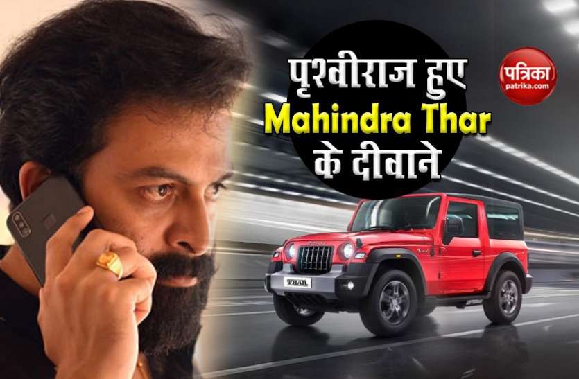 prithviraj mahindra thar एक्टर पृथ्वीराज ने चलाई Mahindra Thar और SUV की कीमत के लिए कही ये बात