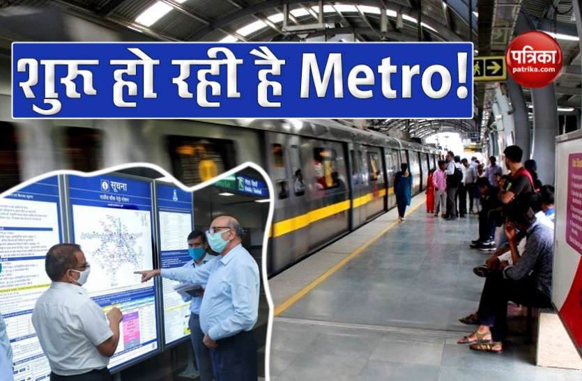 Delhi Metro may start in september Unlock-4: सितंबर से शुरू हो सकती है Metro Train, जानें क्या होंगे नियम