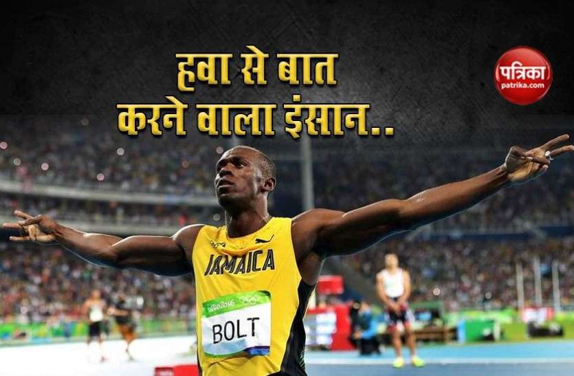 happy birthday usain bolt Usain Bolt B'day: Runner से पहले Fast bowler थे Usain Bolt, जानें रफ्तार के बादशाह के बारे में 10 खास बातें