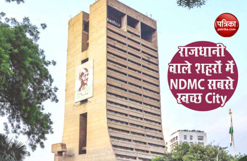 NDMC Swachh Sarvekshan Rank : देश की राजधानी ने इस बात में हासिल किया अव्वल मुकाम