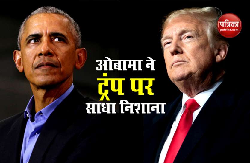 Barak Obama Barack Obama ने ट्रंप पर लगाए आरोप, कहा-राष्ट्रपति पद को एक 'रियेलिटी शो' की तरह देखा