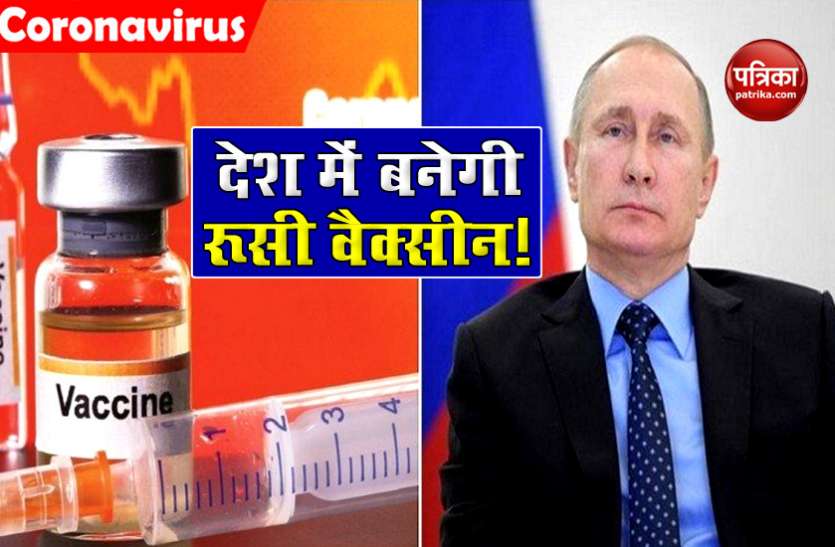 Russia Vaccine sputnik-5 Sputnik V- Vaccine के उत्पादन के लिए भारत को चुन सकता है रूस, बड़ी साझेदारी की उम्मीद