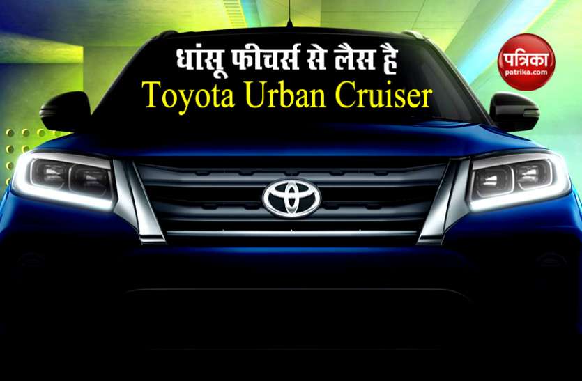 Toyota Urban Cruiser इन फीचर्स की वजह से लोग कर रहे हैं Toyota Urban Cruiser का इंतजार, 11000 रुपए से शुरू हो सकती है बुकिंग