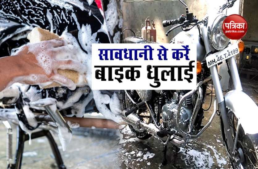 bike wash सालों-साल नई जैसी दिखेगी बाइक, बस धोते वक्त रखें ख्याल